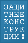 Лого кампании Защитные Конструкции